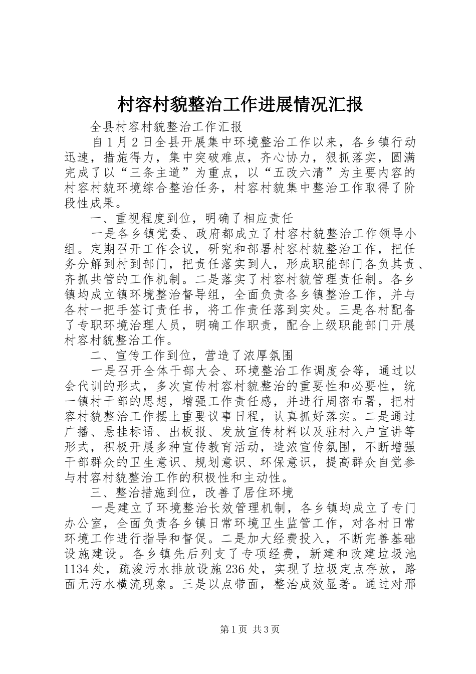 村容村貌整治工作进展情况汇报_第1页