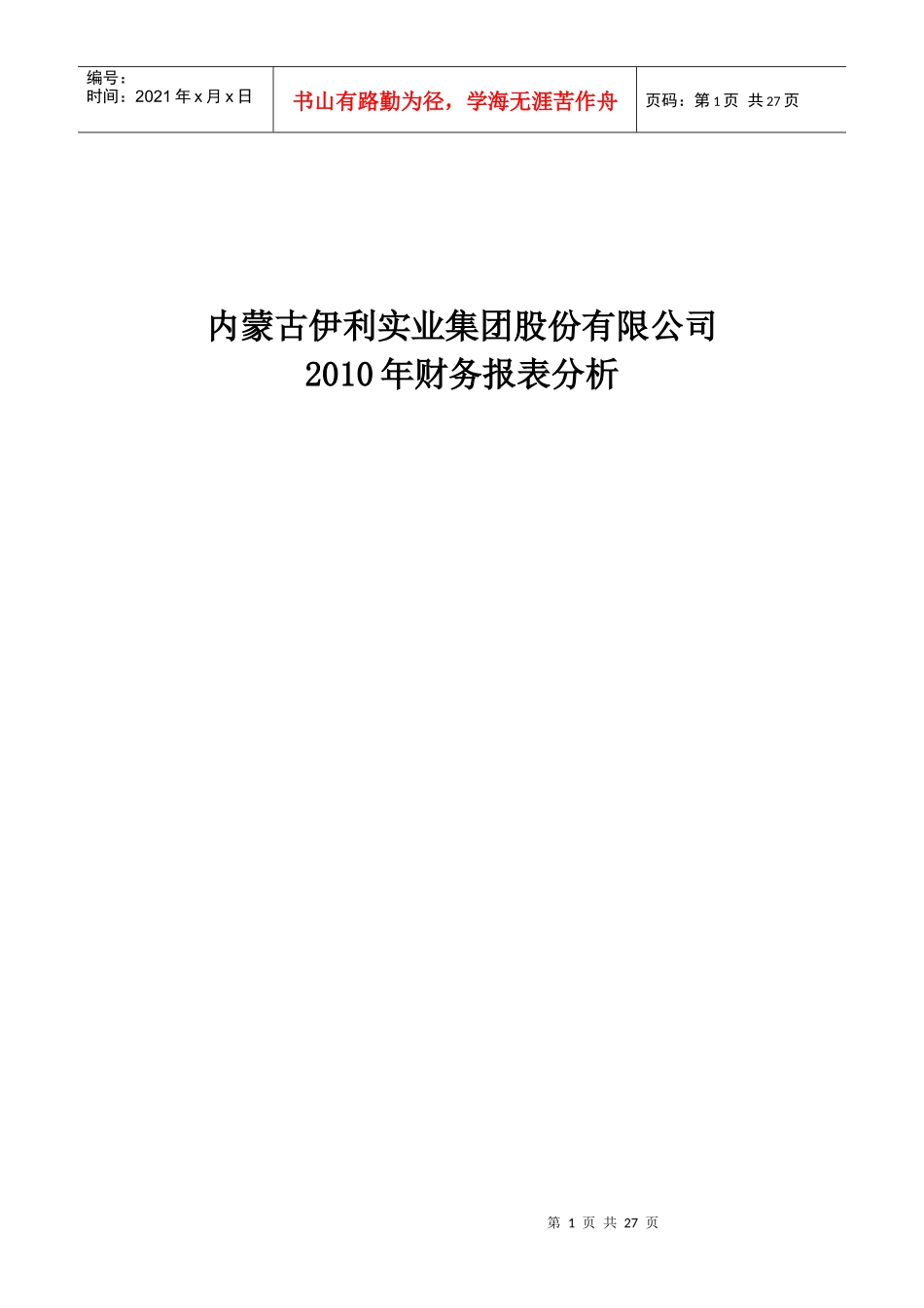 伊利集团XXXX年财务报表分析_第1页