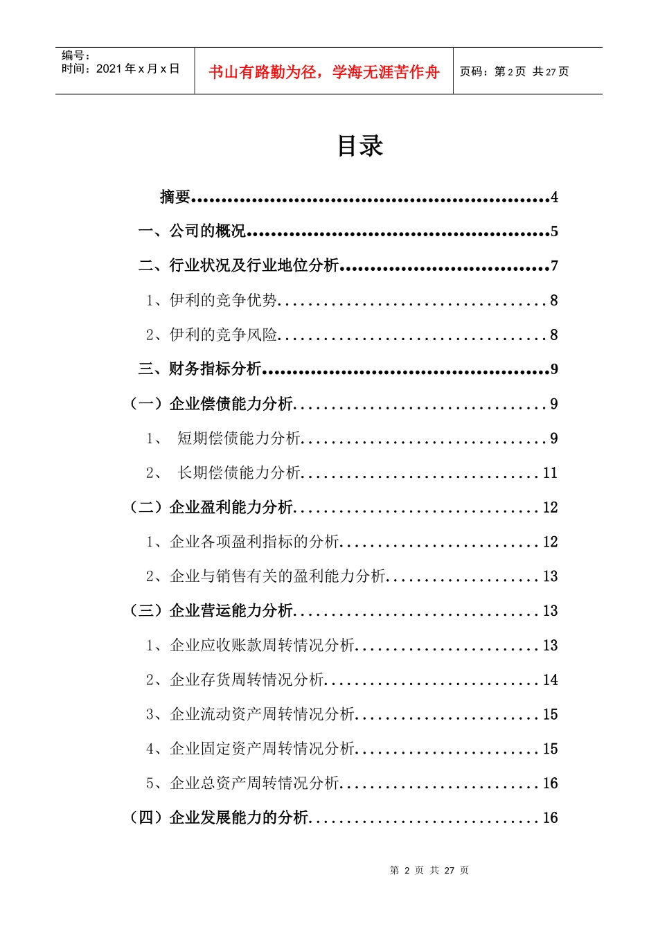 伊利集团XXXX年财务报表分析_第2页