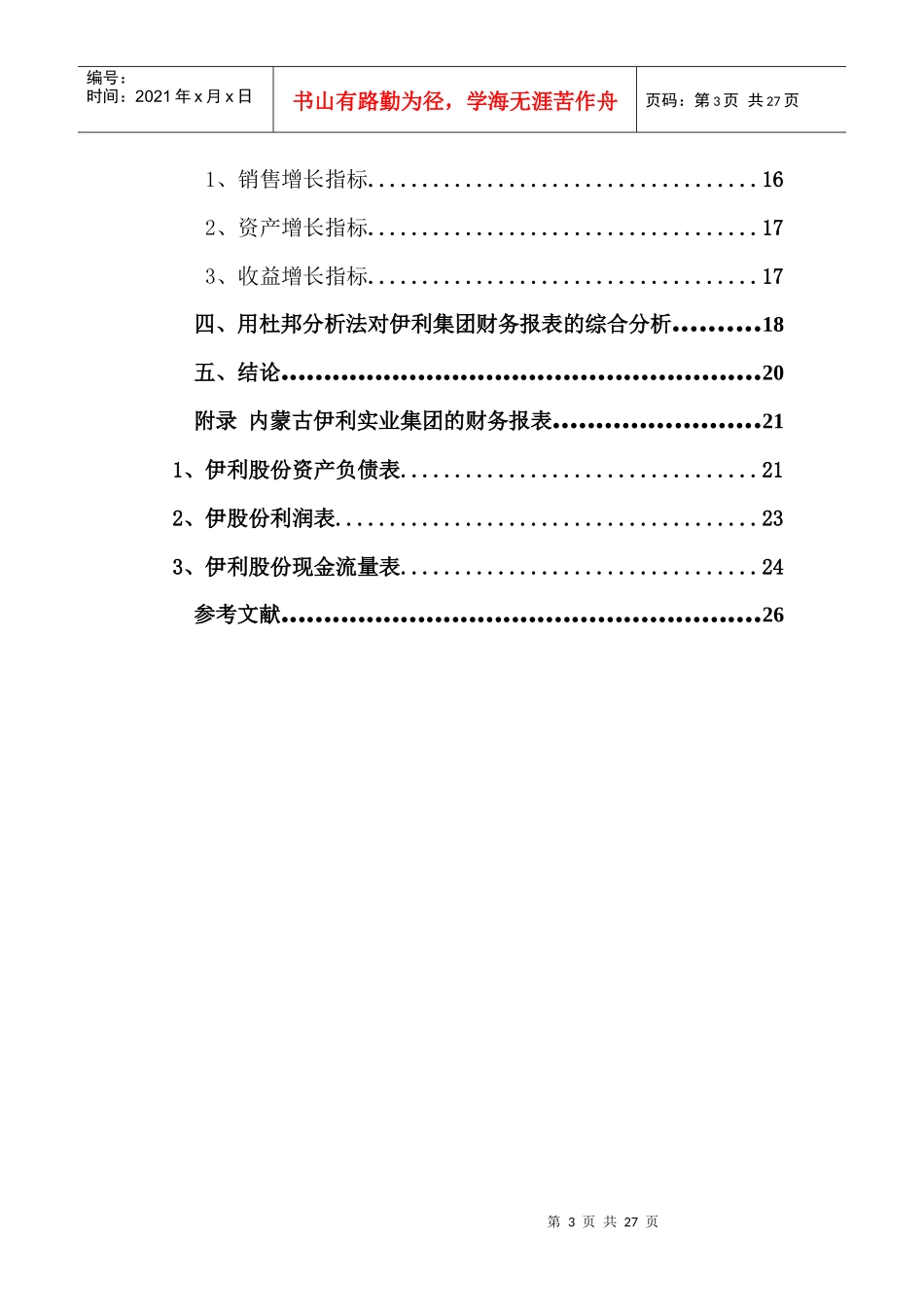 伊利集团XXXX年财务报表分析_第3页