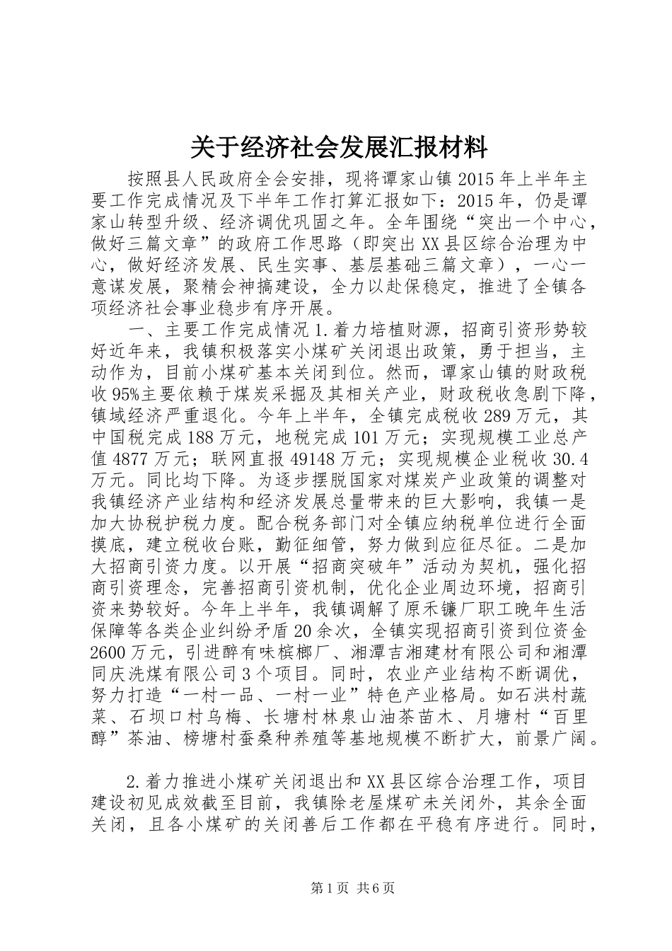 关于经济社会发展汇报材料_第1页
