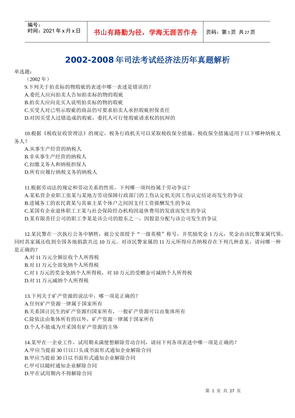 某年度司法考试经济管理学及财务知识解析_第1页