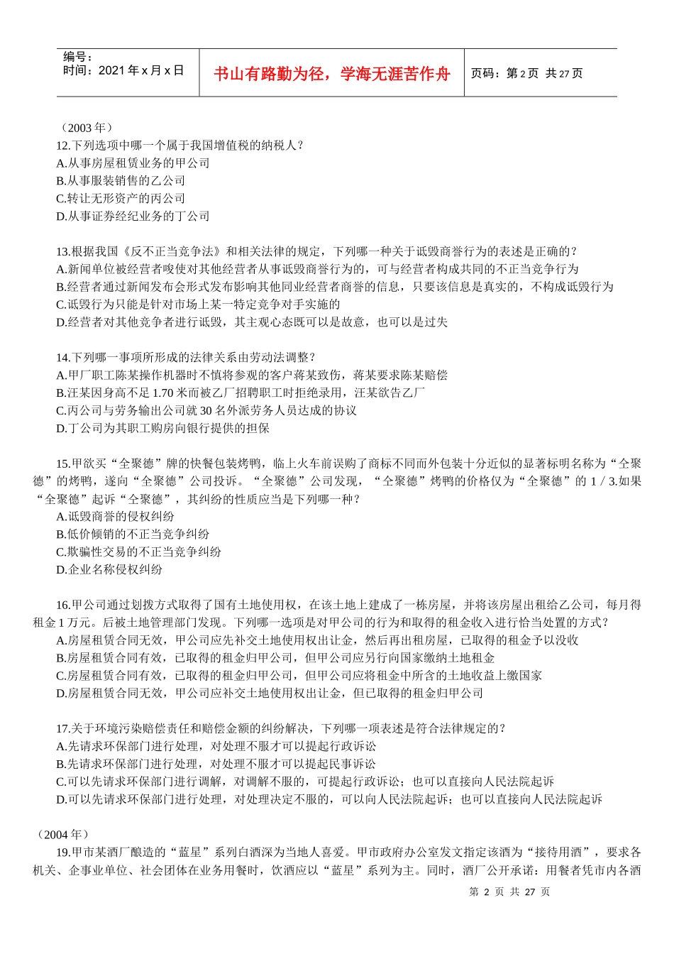 某年度司法考试经济管理学及财务知识解析_第2页