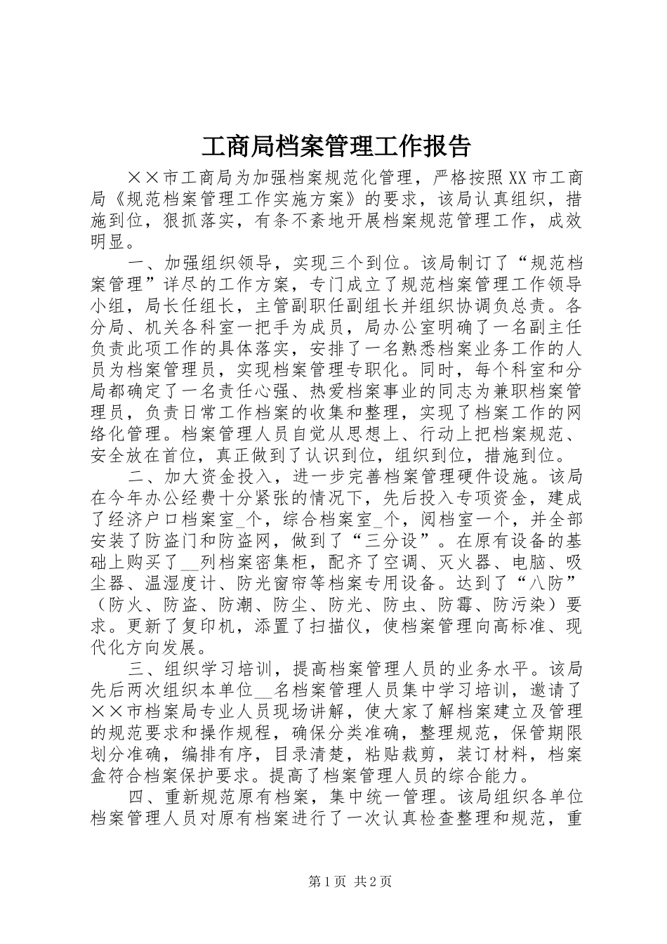 工商局档案管理工作报告_第1页