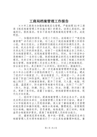 工商局档案管理工作报告