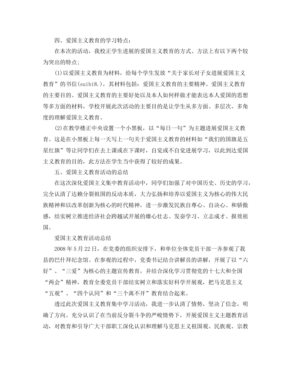 青少年爱国主义教育参考总结范文5篇_第3页