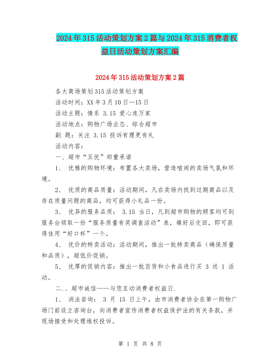 2024年315活动策划方案2篇与2024年315消费者权益日活动策划方案汇编_第1页