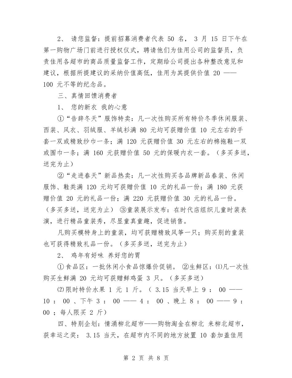 2024年315活动策划方案2篇与2024年315消费者权益日活动策划方案汇编_第2页