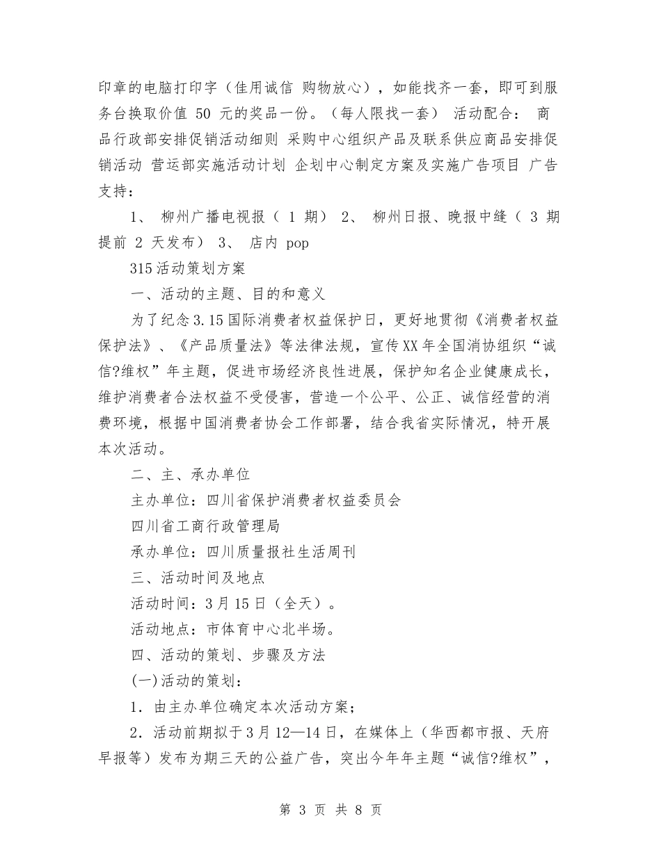 2024年315活动策划方案2篇与2024年315消费者权益日活动策划方案汇编_第3页