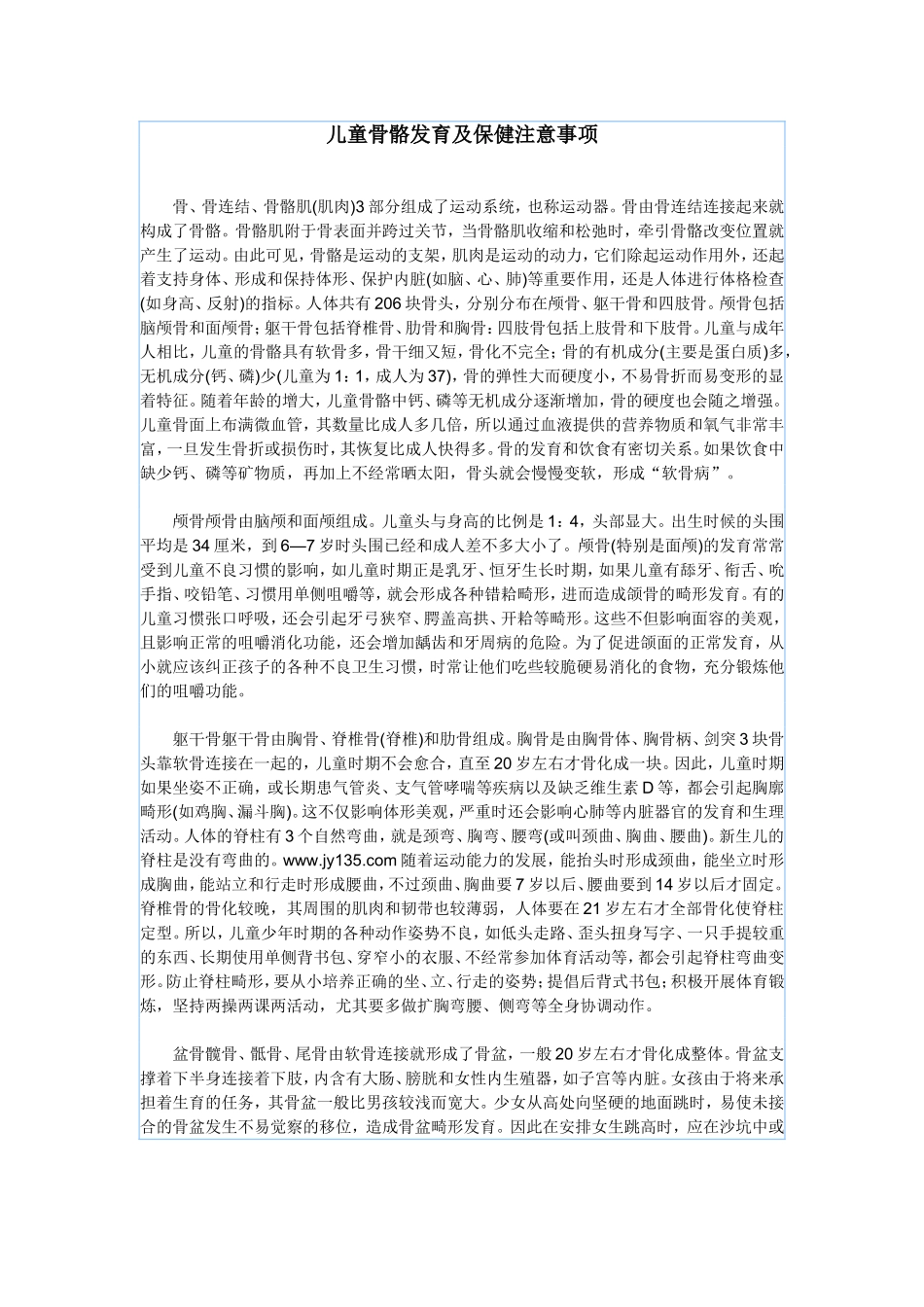 儿童骨骼发育及保健注意事项_第1页