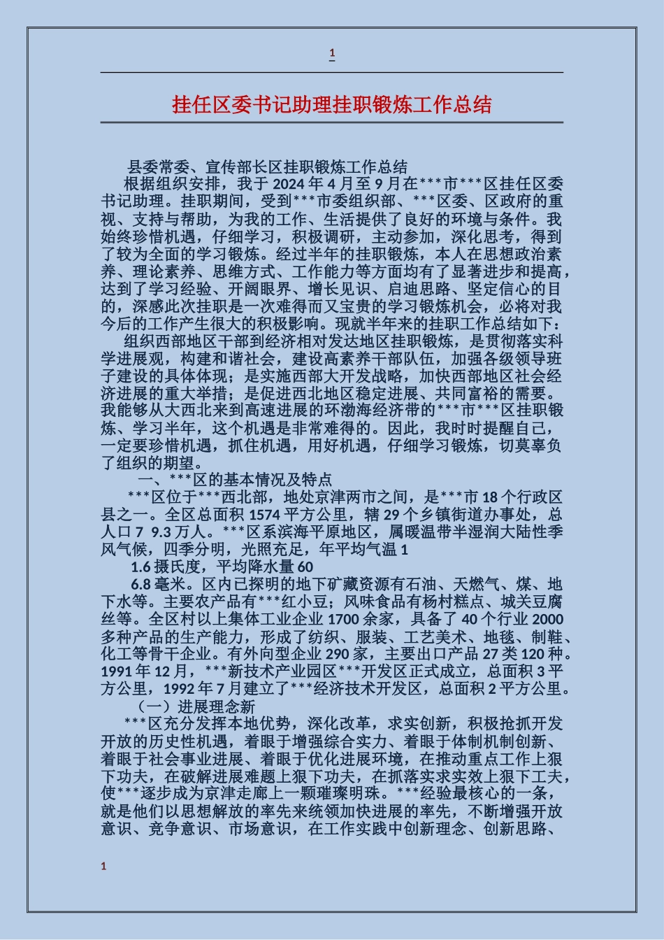 挂任区委书记助理挂职锻炼工作总结_第1页