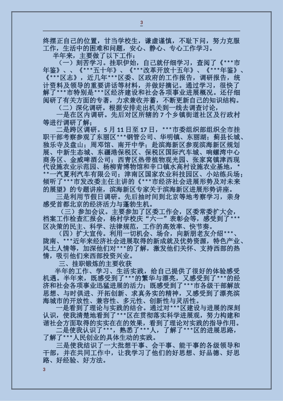 挂任区委书记助理挂职锻炼工作总结_第3页