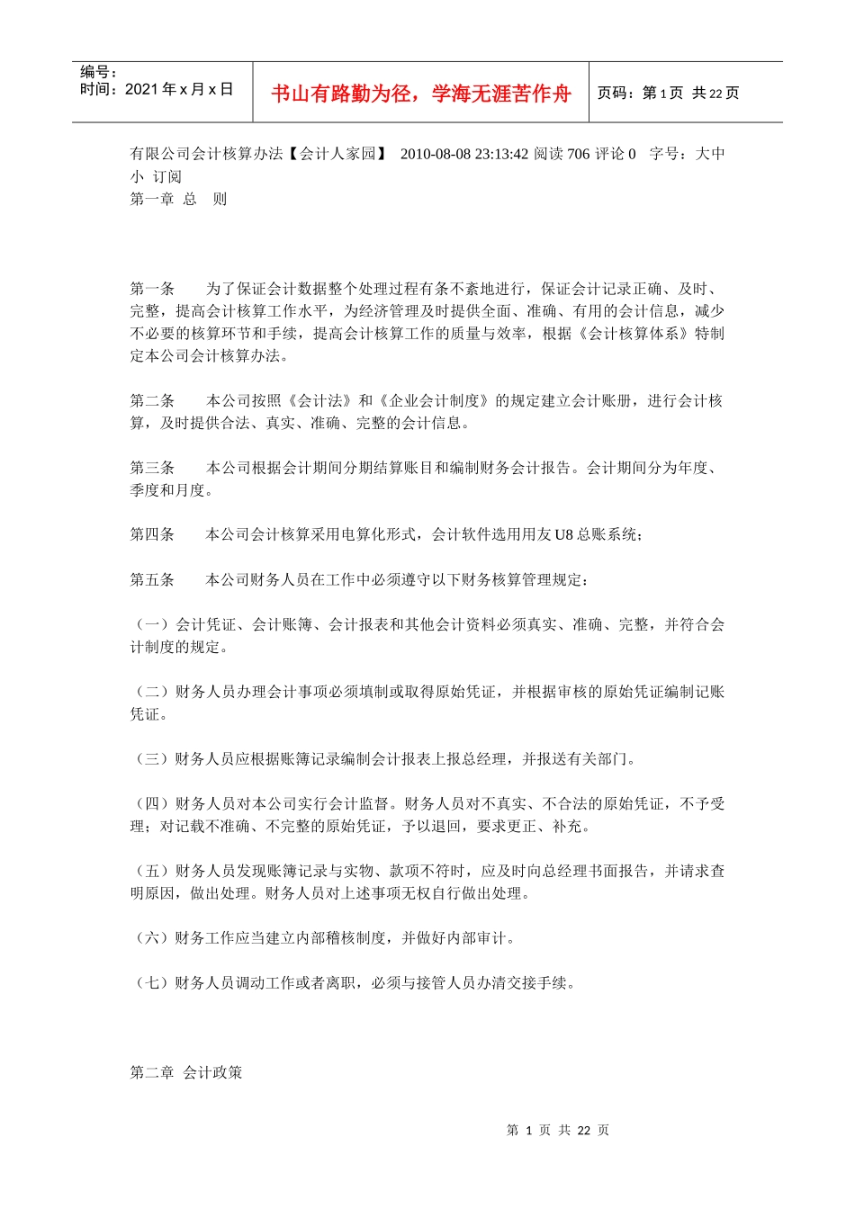 有限公司会计核算办法_第1页