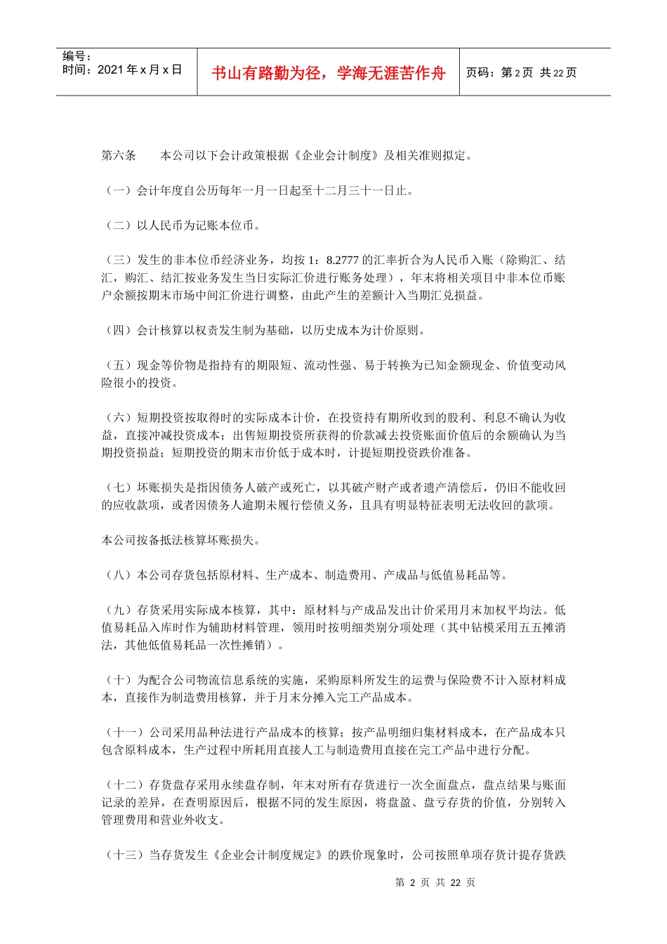 有限公司会计核算办法_第2页