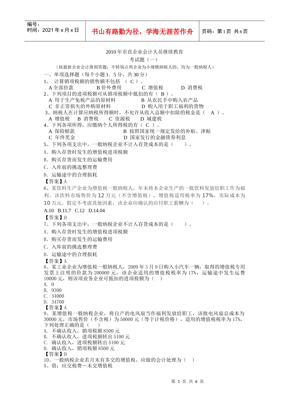 企业会计人员继续教育考试题(一)_第1页