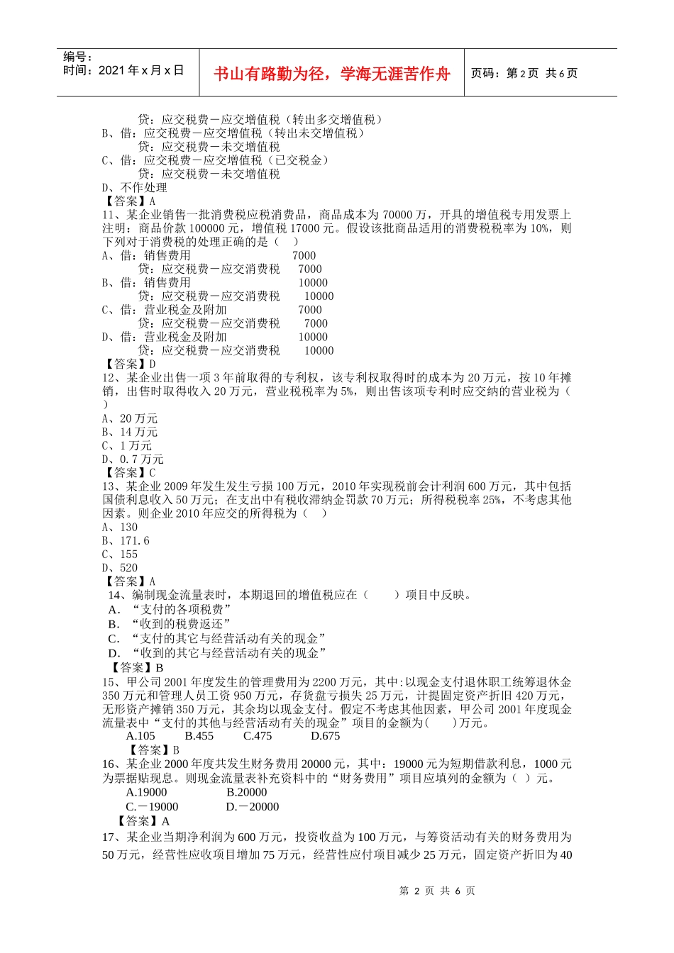 企业会计人员继续教育考试题(一)_第2页