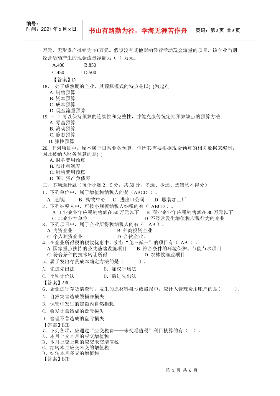 企业会计人员继续教育考试题(一)_第3页