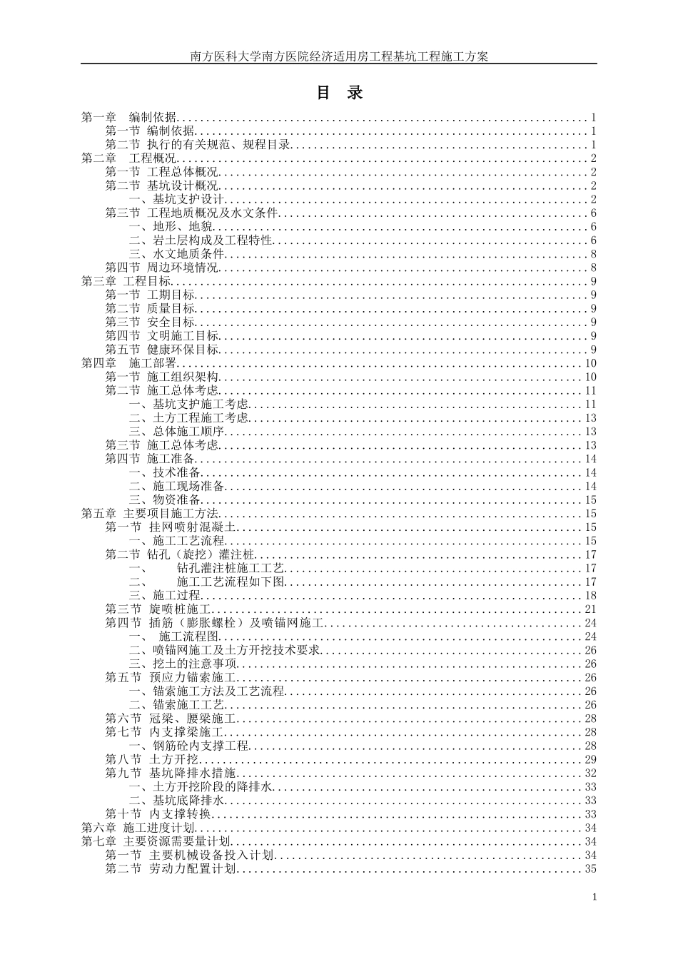 南方医科大学南方医院经济适用房工程基坑支护、土方开_第1页