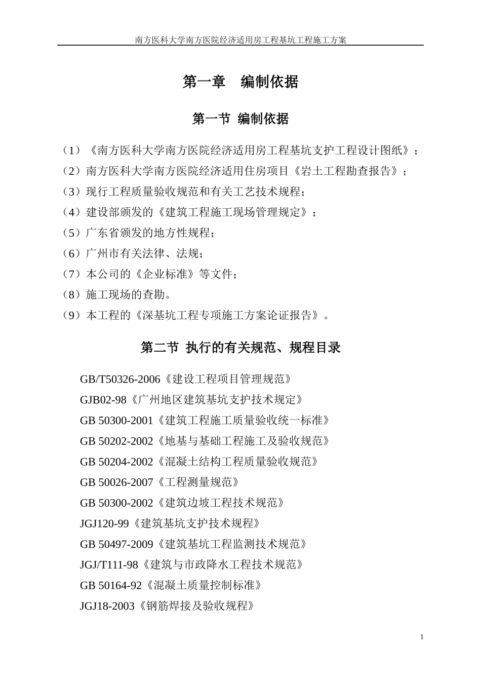 南方医科大学南方医院经济适用房工程基坑支护、土方开_第3页