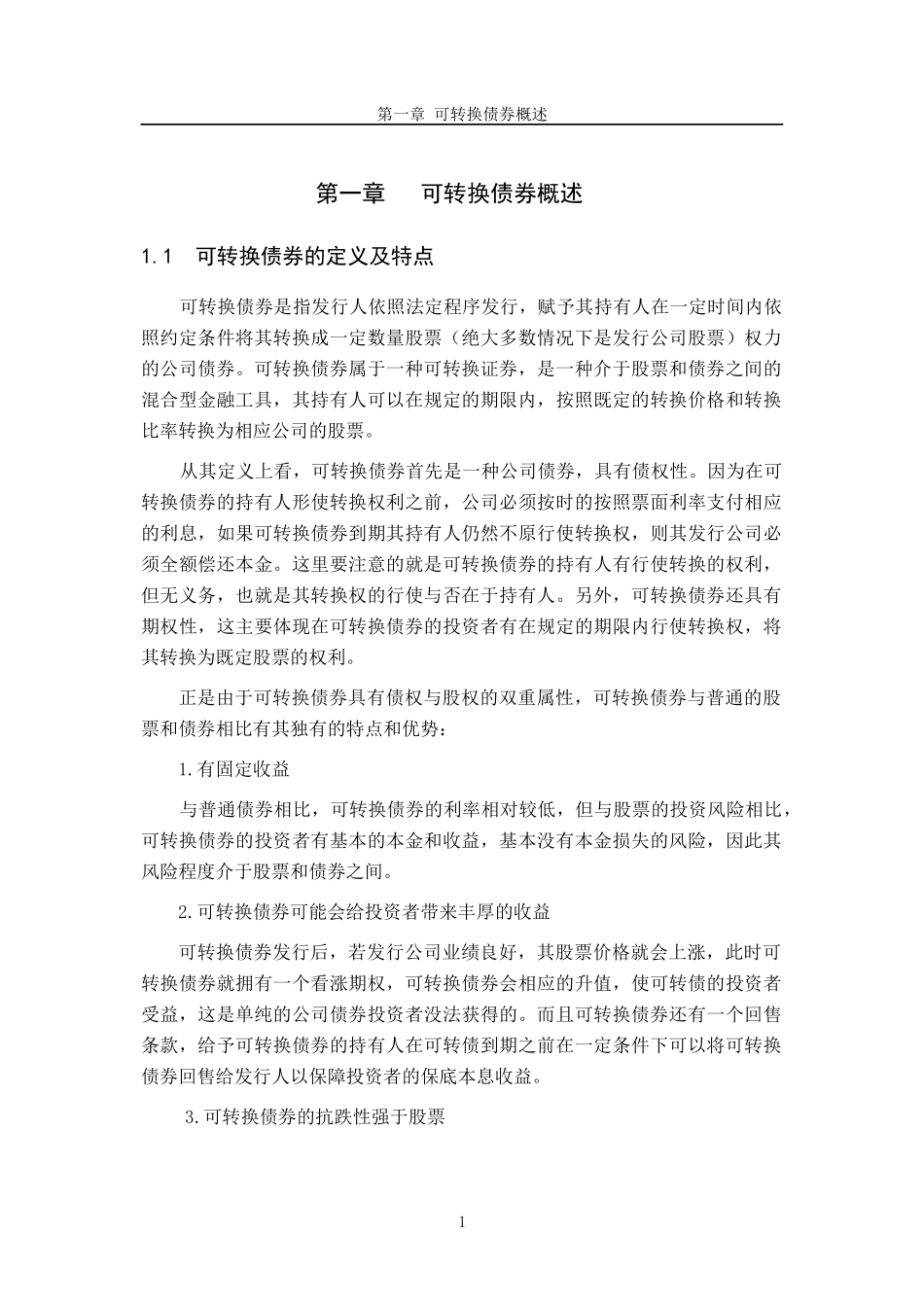 可转换债券的发行动机及其融资利弊分析_第1页