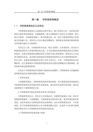 可转换债券的发行动机及其融资利弊分析