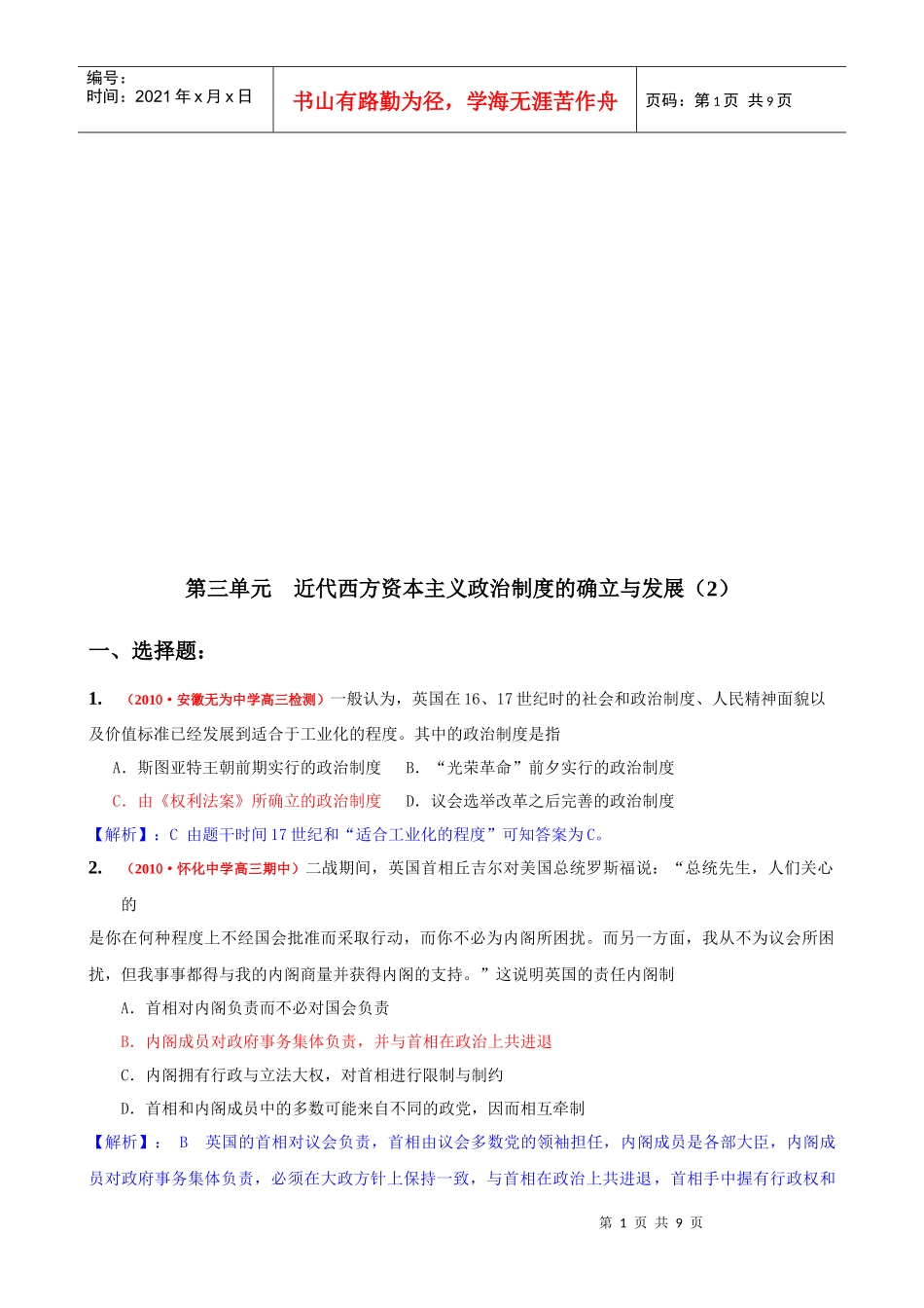近代西方资本主义政治制度的确立与发展试题(doc 9页)_第1页