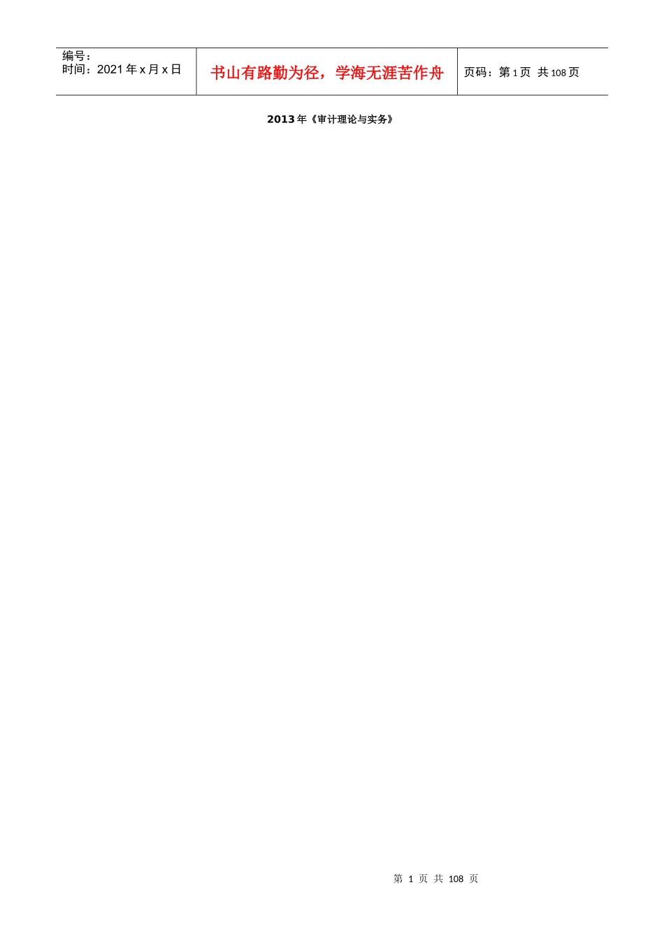 审计理论与实务培训讲义_第1页