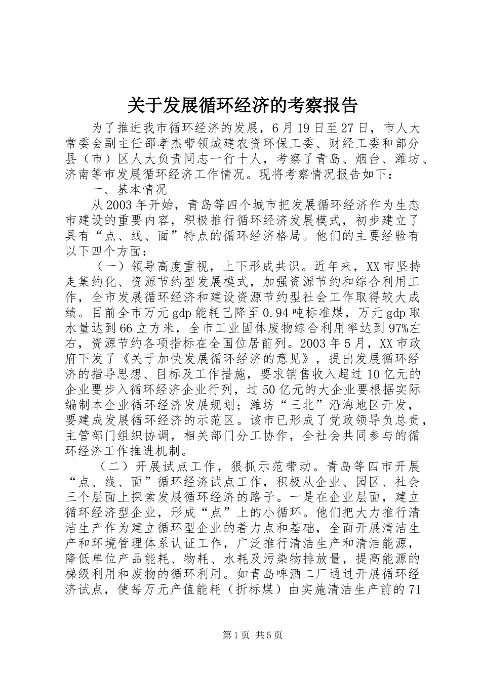 关于发展循环经济的考察报告_第1页