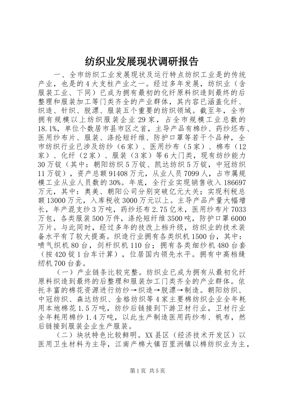 纺织业发展现状调研报告_第1页