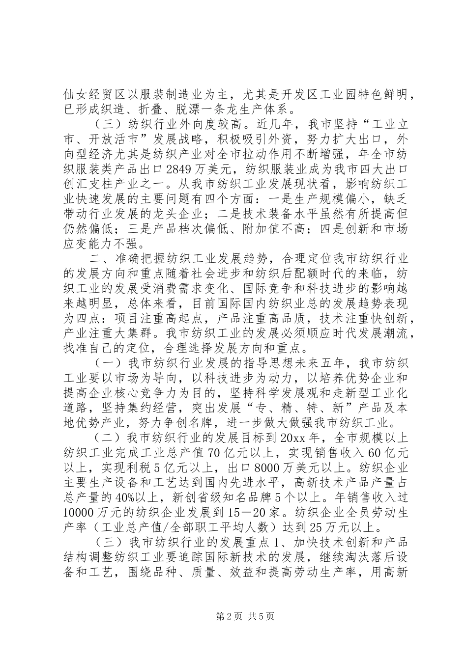 纺织业发展现状调研报告_第2页