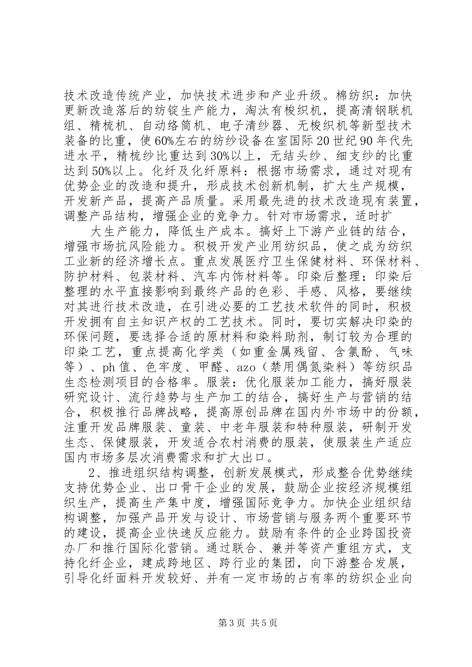 纺织业发展现状调研报告_第3页