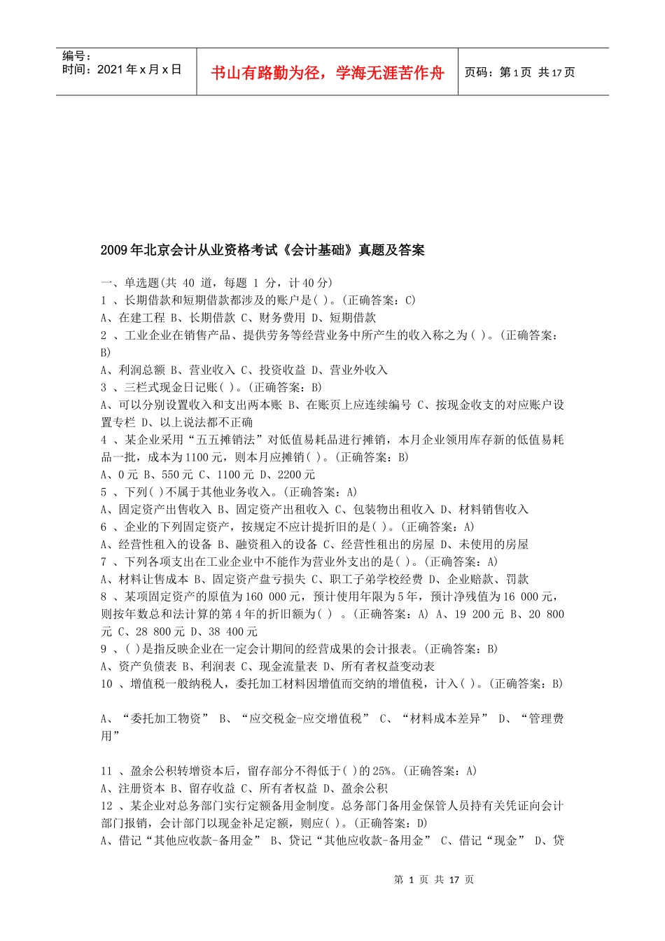 北京年度《会计基础》真题及答案_第1页