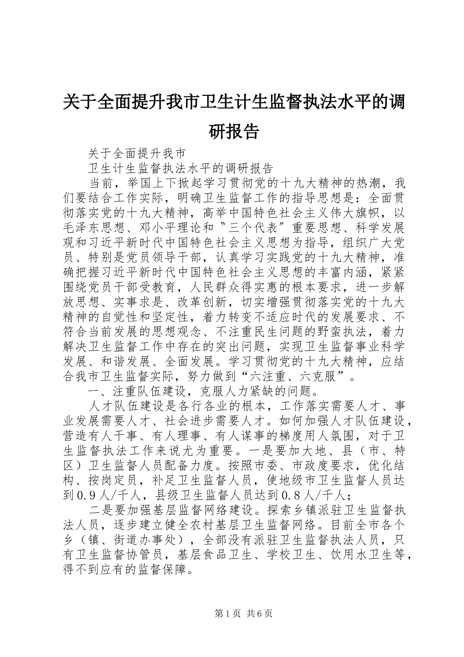 关于全面提升我市卫生计生监督执法水平的调研报告_第1页