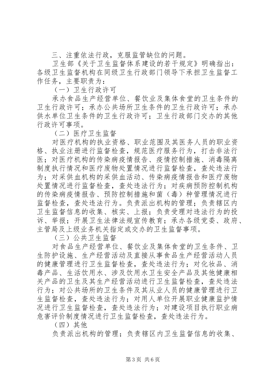关于全面提升我市卫生计生监督执法水平的调研报告_第3页
