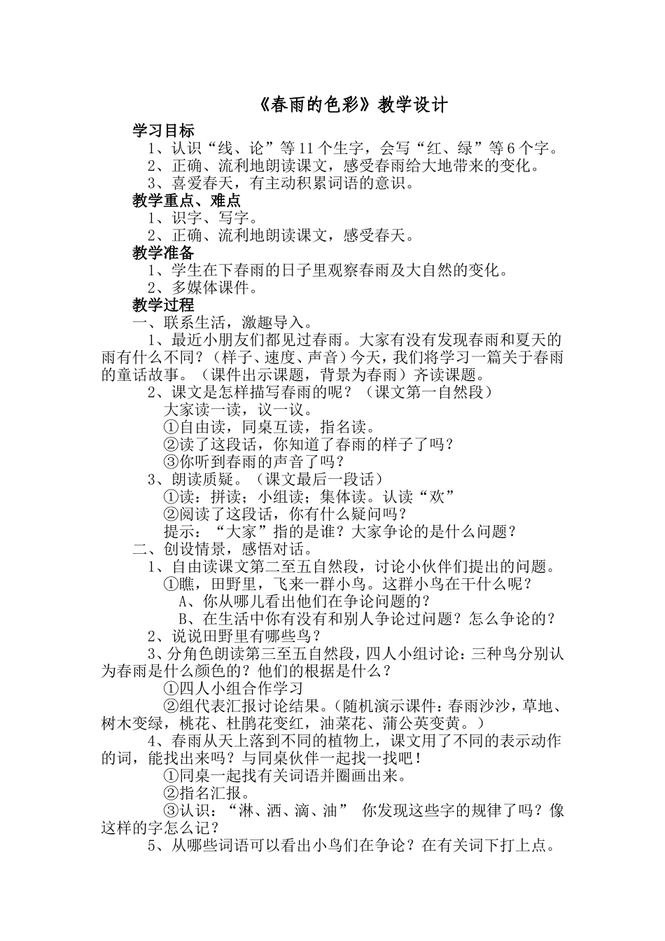 春雨的色彩教学设计_第1页