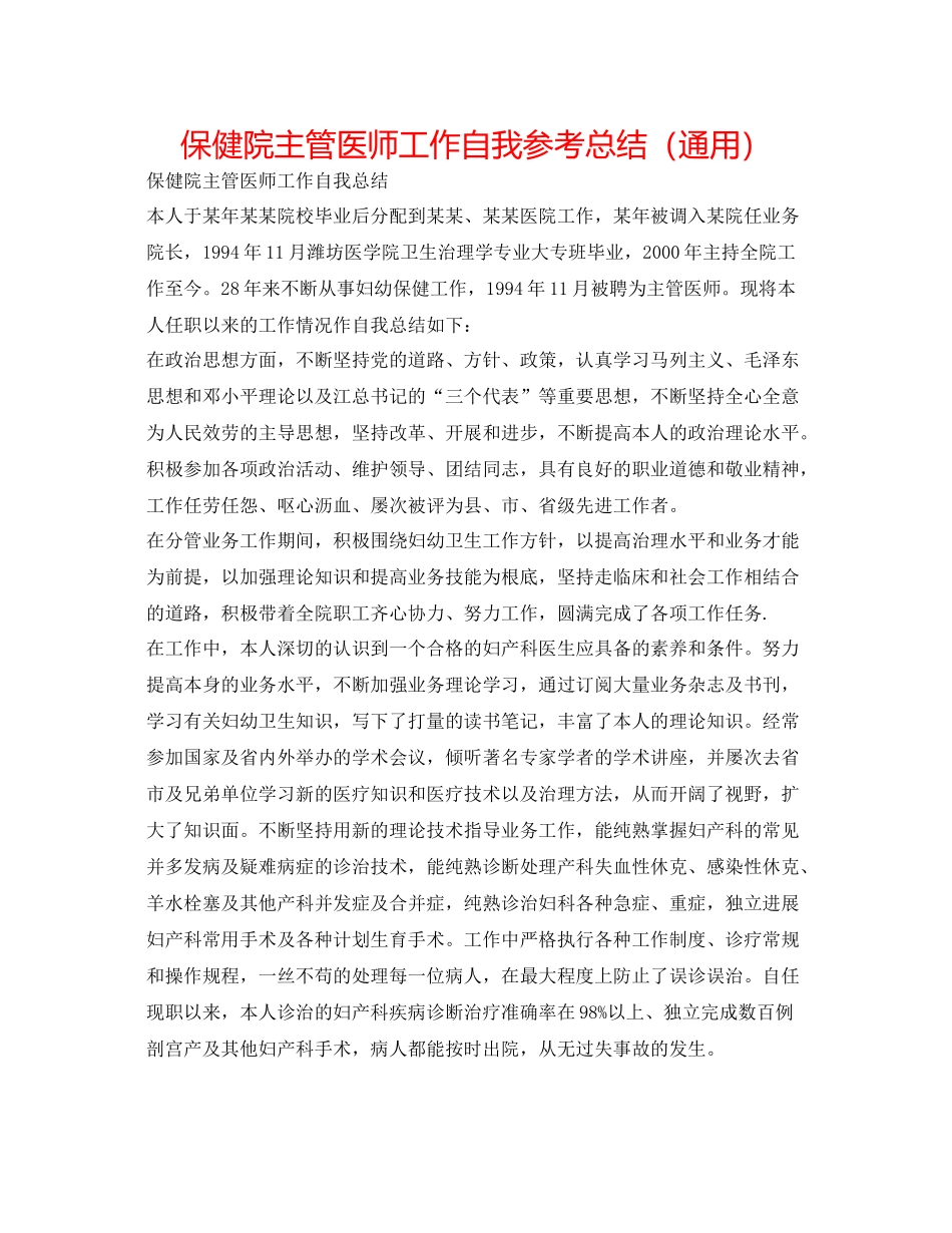 保健院主管医师工作自我参考总结（通用）_第1页