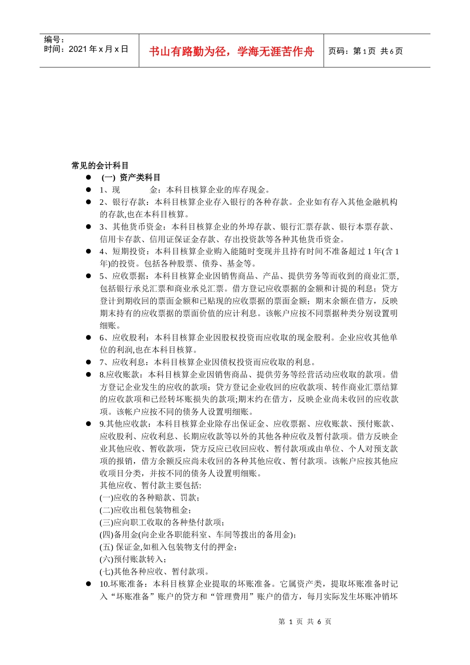 常见的会计科目介绍_第1页