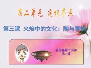 三年级品德-陶与青铜