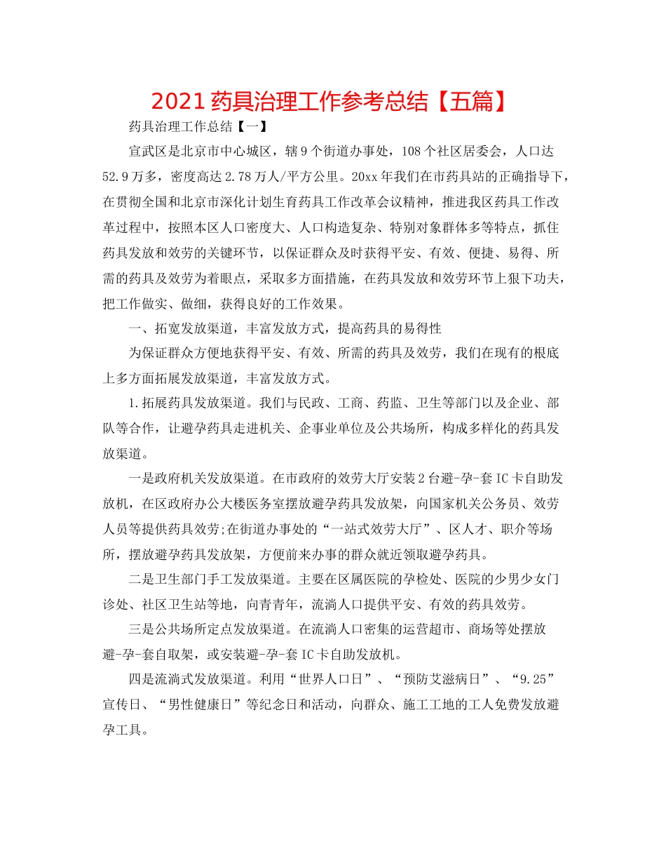 药具管理工作参考总结【五篇】_第1页