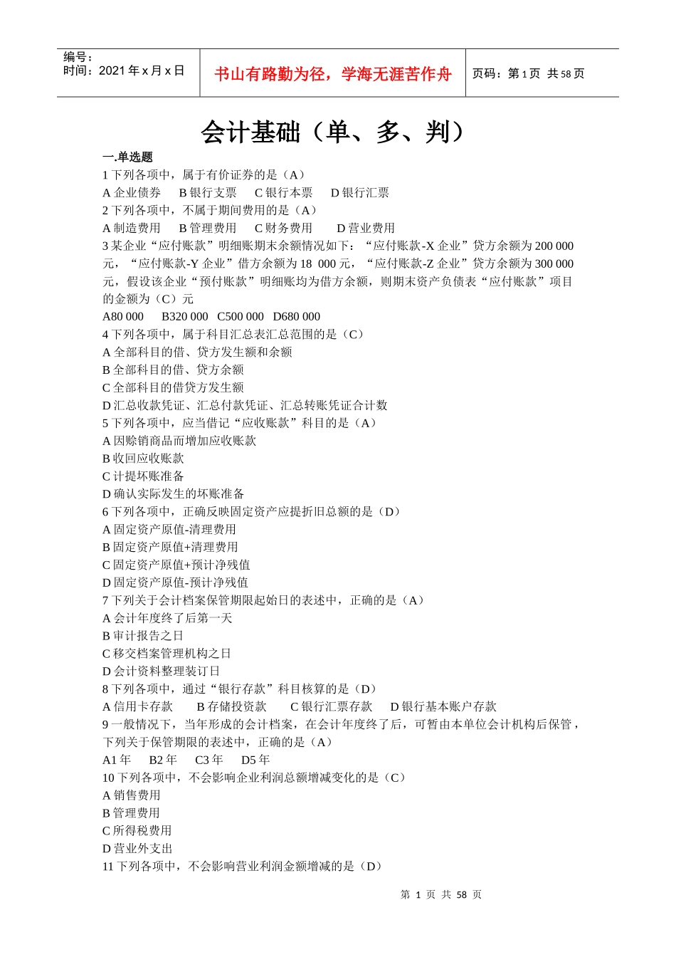 会计客观题培训资料_第1页