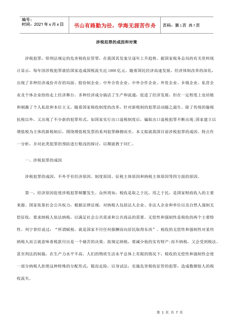 涉税犯罪的成因和对策_第1页