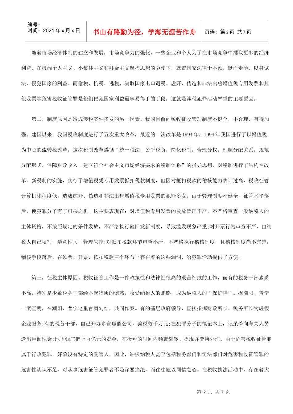 涉税犯罪的成因和对策_第2页