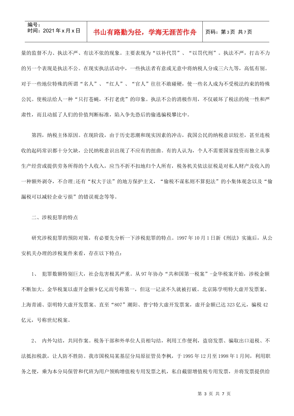 涉税犯罪的成因和对策_第3页