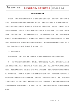 涉税犯罪的成因和对策