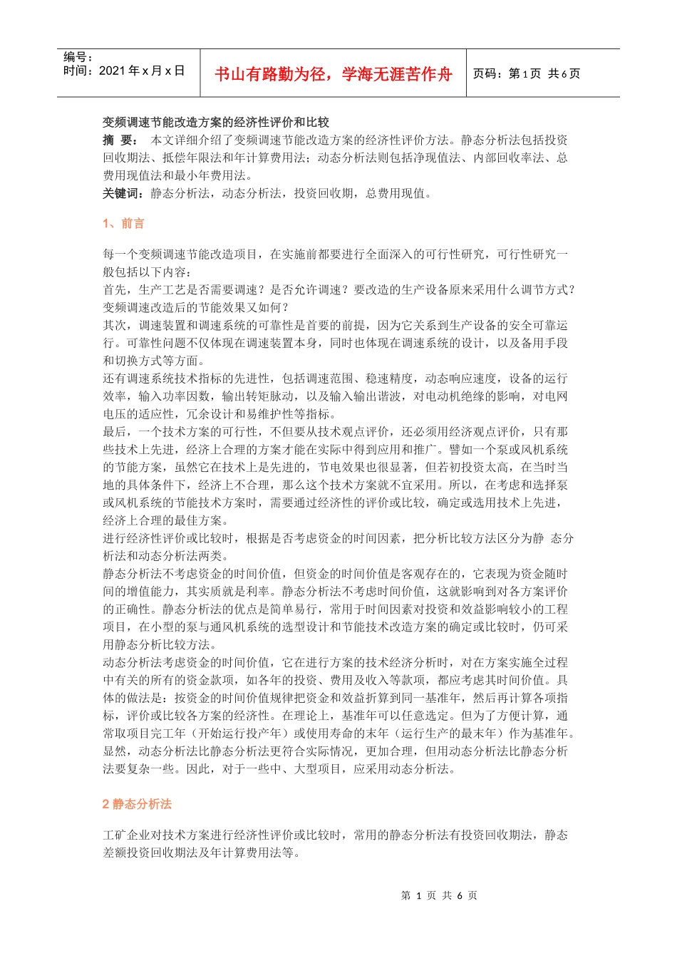 变频调速节能改造方案的经济性评价和比较_第1页
