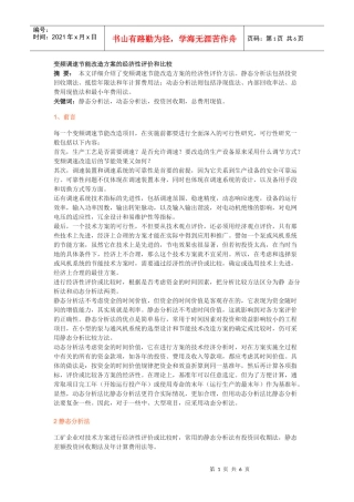 变频调速节能改造方案的经济性评价和比较