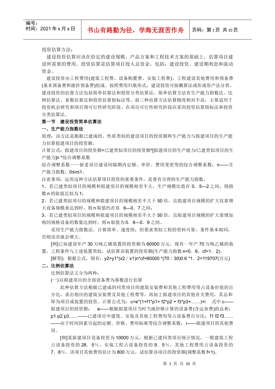 投资估算方法_第1页