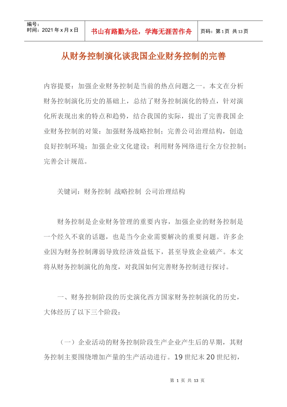 从财务控制演化谈我国企业财务控制的完善（doc 12）_第1页