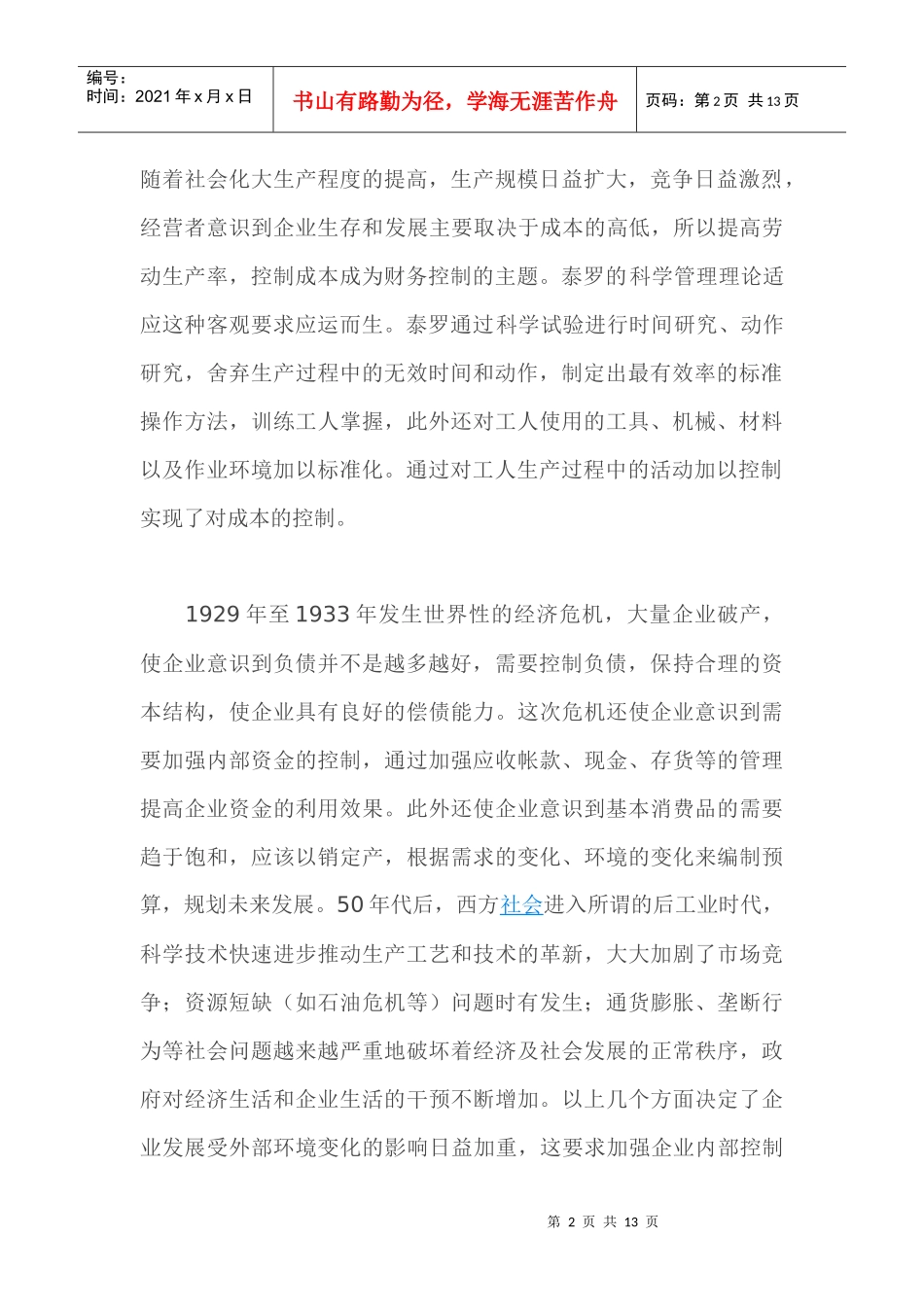 从财务控制演化谈我国企业财务控制的完善（doc 12）_第2页
