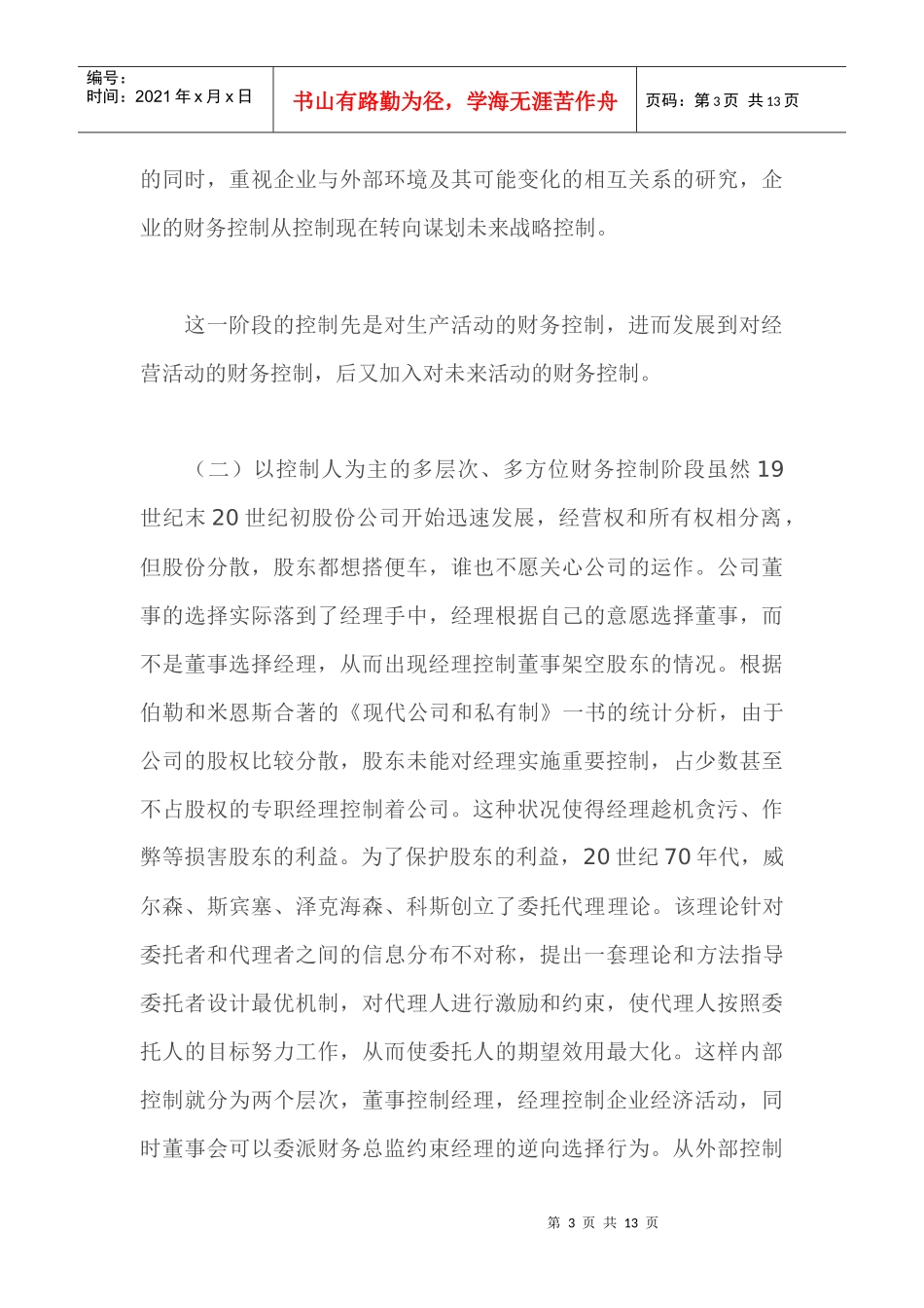 从财务控制演化谈我国企业财务控制的完善（doc 12）_第3页